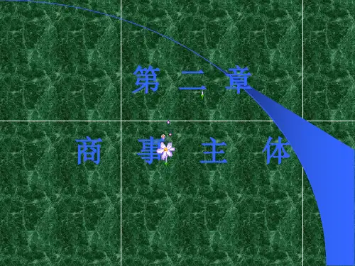  商法总论-商事主体课件
