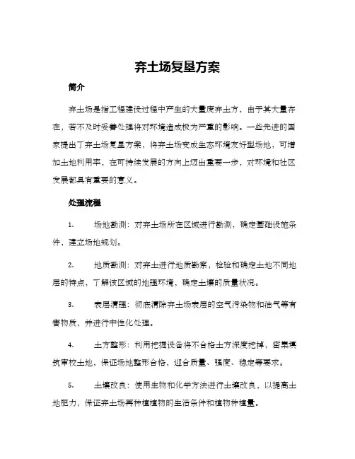 弃土场复垦方案