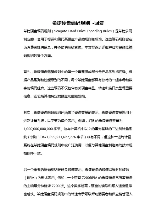 希捷硬盘编码规则 -回复