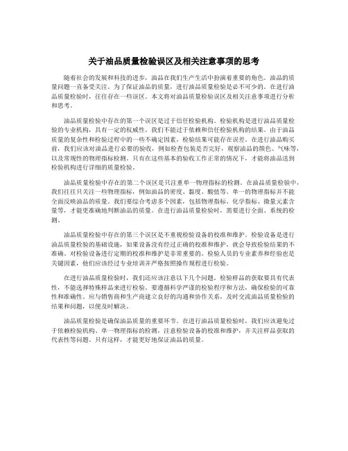 关于油品质量检验误区及相关注意事项的思考