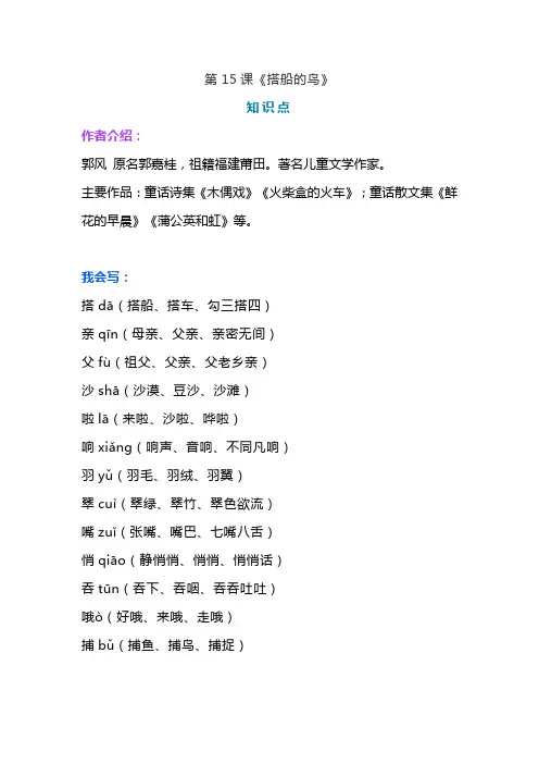部编版三年级语文上册第15课《搭船的鸟》课文预习和知识点总结