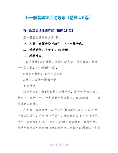 五一服装卖场活动方案(精选13篇)