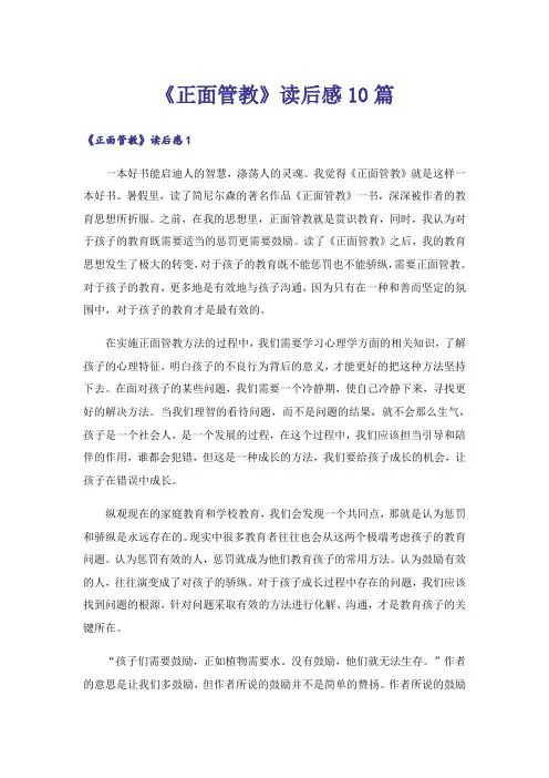 《正面管教》读后感10篇