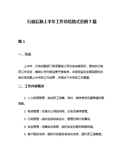 行政后勤上半年工作总结格式范例7篇