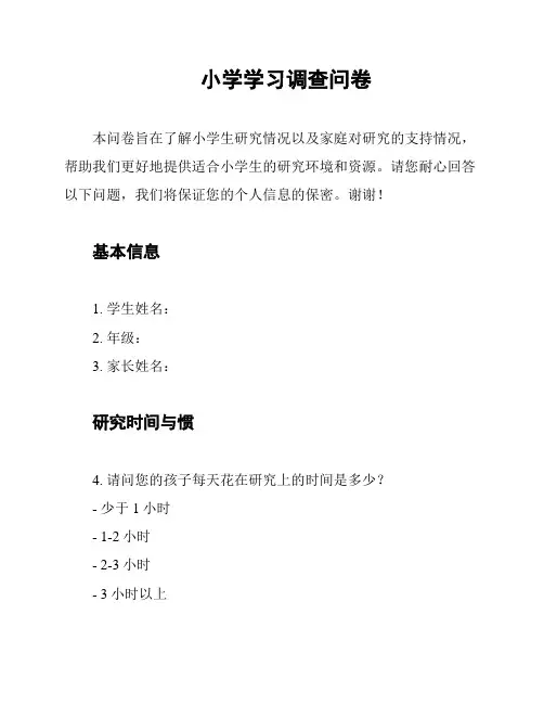 小学学习调查问卷