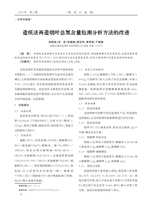 造纸法再造烟叶总氮含量检测分析方法的改进