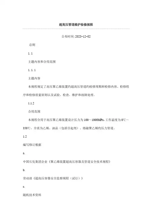 超高压管道维护检修规程