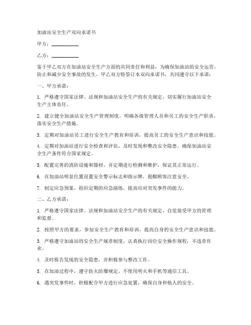 加油站安全生产双向承诺书