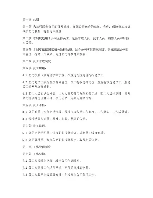 医药公司日常管理制度