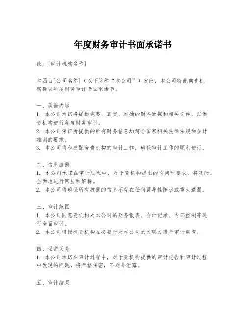 年度财务审计书面承诺书