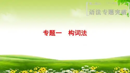 2019年北师版英语高考一轮复习专题1 构词法