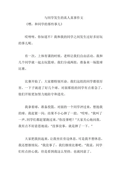 与同学发生的真人真事作文