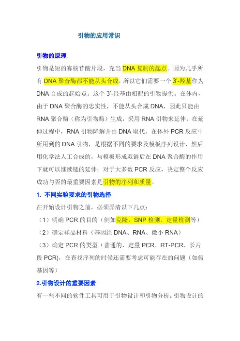 引物常识
