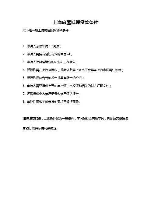 上海房屋抵押贷款条件