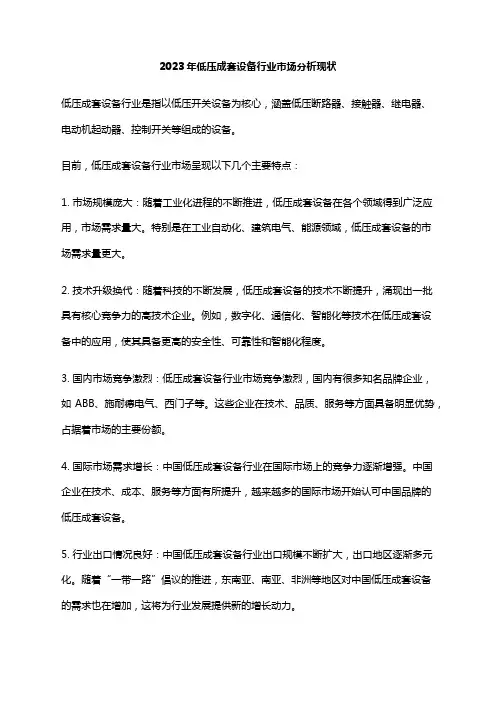 2023年低压成套设备行业市场分析现状