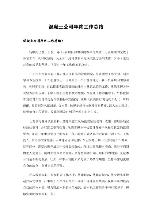 混凝土公司年终工作总结_1