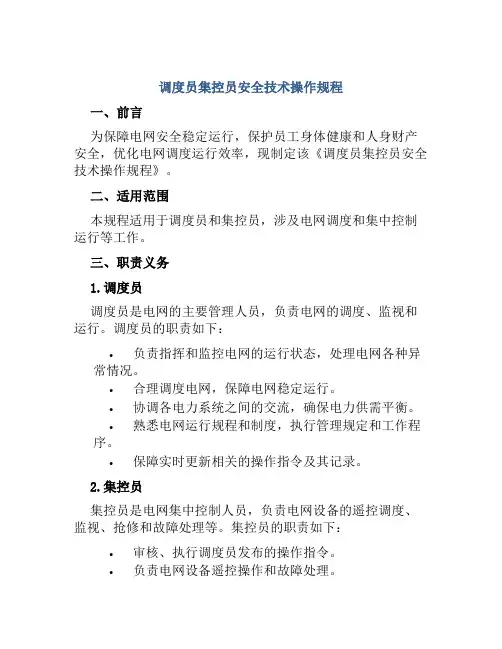 调度员集控员安全技术操作规程 