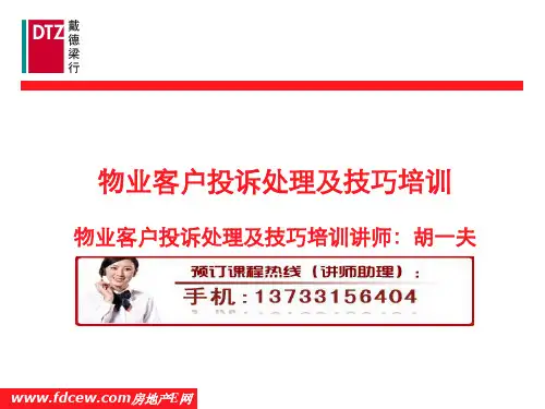 物业客户投诉处理及技巧培训