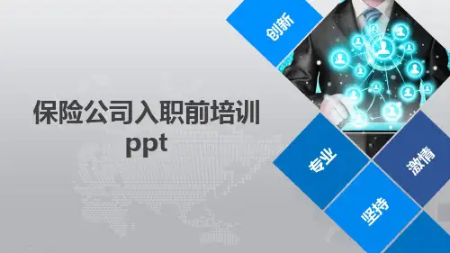 保险公司入职前培训ppt