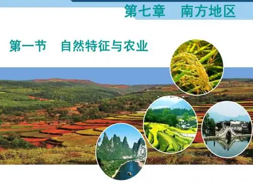 八年级下册地理第七章第一节南方地区的自然特征与农业