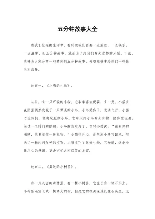 五分钟故事大全