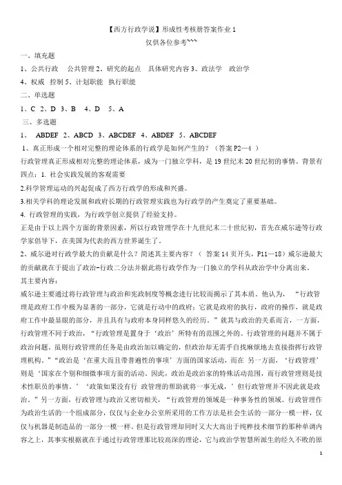 最新 西方行政学说 形成性考核册答案
