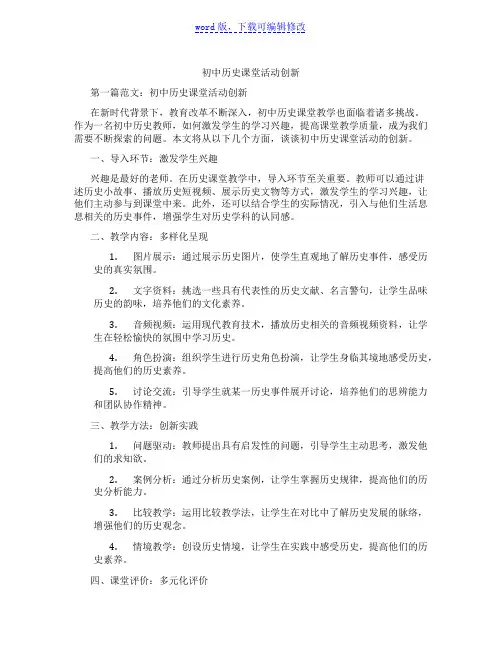 初中历史课堂活动创新
