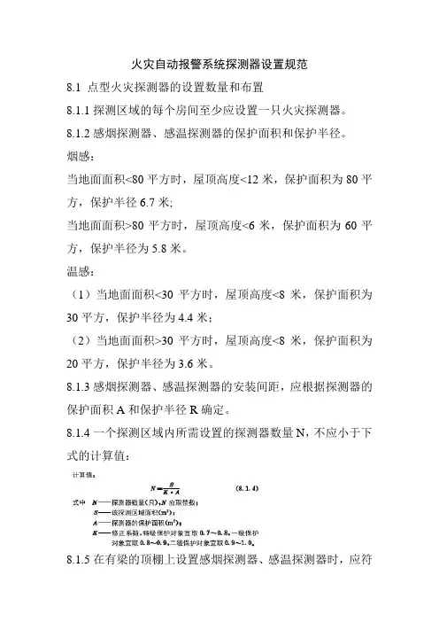 火灾自动报警系统探测器设置规范
