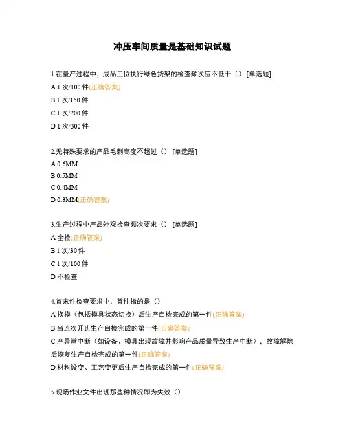 冲压车间质量是基础知识试题