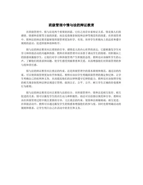 班级管理中情与法的辩证教育