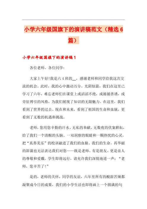 小学六年级国旗下的演讲稿范文(精选6篇)