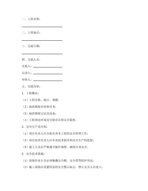 地质勘探安全技术交底记录模板
