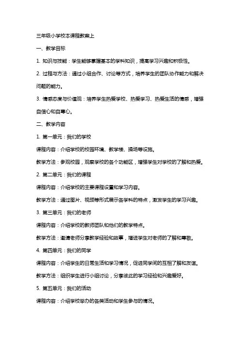 三年级小学校本课程教案上下
