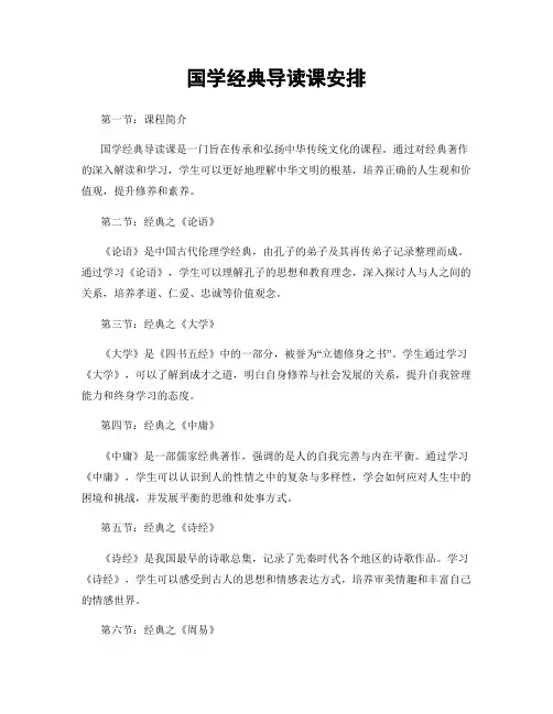 国学经典导读课安排