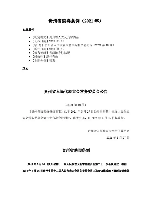 贵州省禁毒条例（2021年）