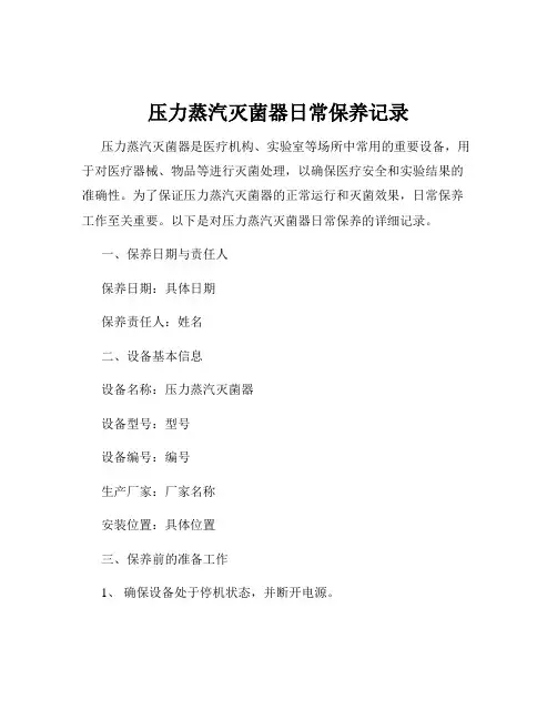 压力蒸汽灭菌器日常保养记录