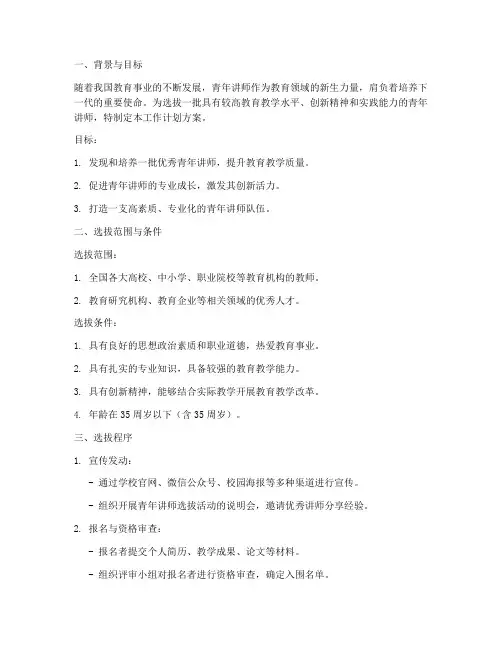 青年讲师选拔工作计划方案