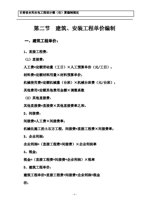 甘肃省水利水电工程设计概估算编制规定