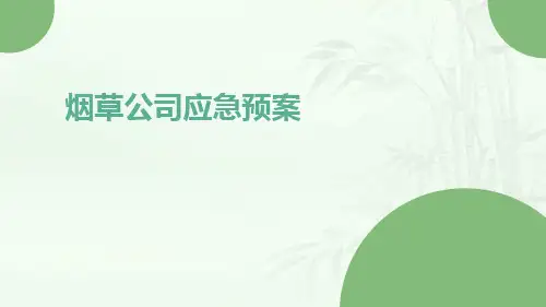 烟草公司应急预案
