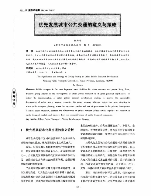 优先发展城市公共交通的意义与策略
