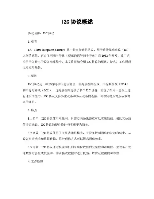 I2C协议概述