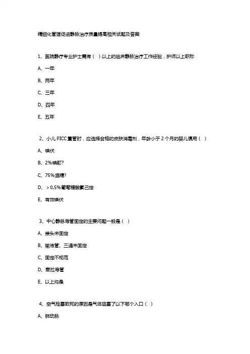 精细化管理促进静脉治疗质量提高相关试题及答案