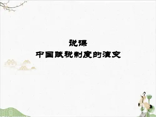 统编版《中国赋税制度的演变》PPT完美课件1