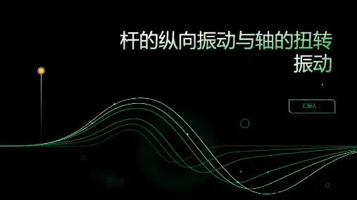 杆的纵向振动与轴的扭转振动