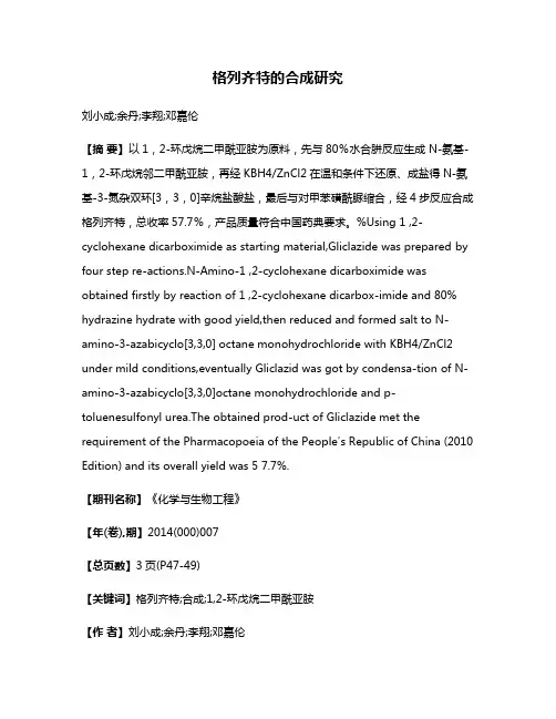 格列齐特的合成研究