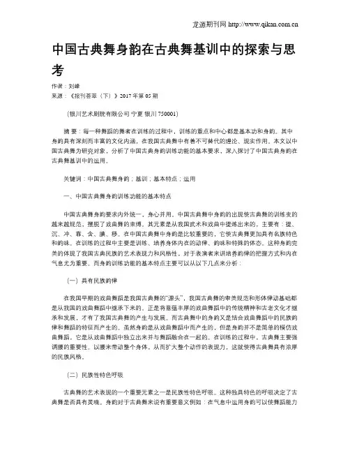 中国古典舞身韵在古典舞基训中的探索与思考