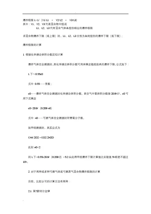 混合气体的爆炸极限怎么计算