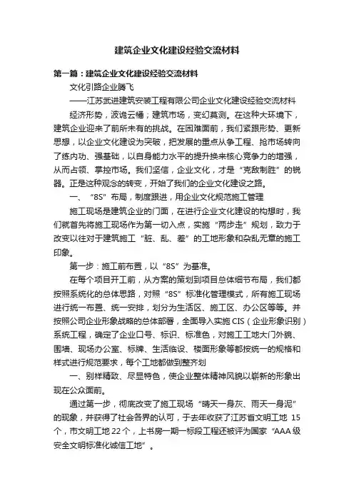 建筑企业文化建设经验交流材料