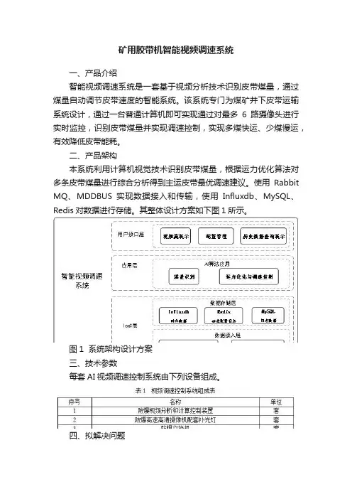 矿用胶带机智能视频调速系统