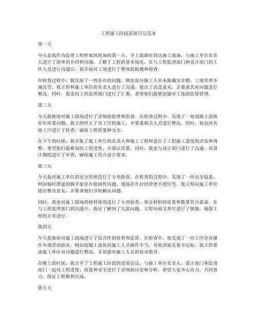 工程施工阶段监理日记范本